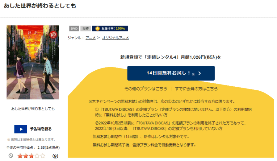 TSUTAYA DISCAS　あした世界が終わるとしても