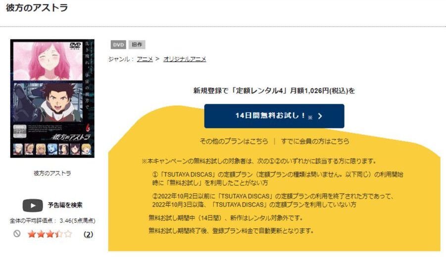 TSUTAYA DISCAS　彼方のアストラ