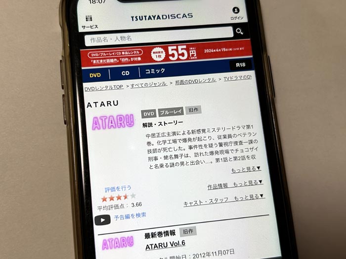 TSUTAYA DISCAS　ATARU（アタル）