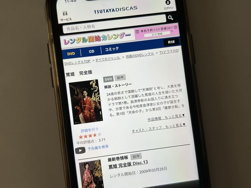 TSUTAYA DISCAS　篤姫