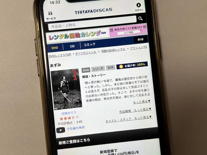 TSUTAYA DISCAS　あずみ