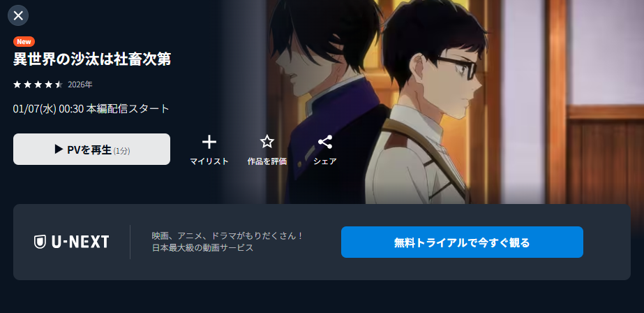 U-NEXTの異世界の沙汰は社畜次第配信画像