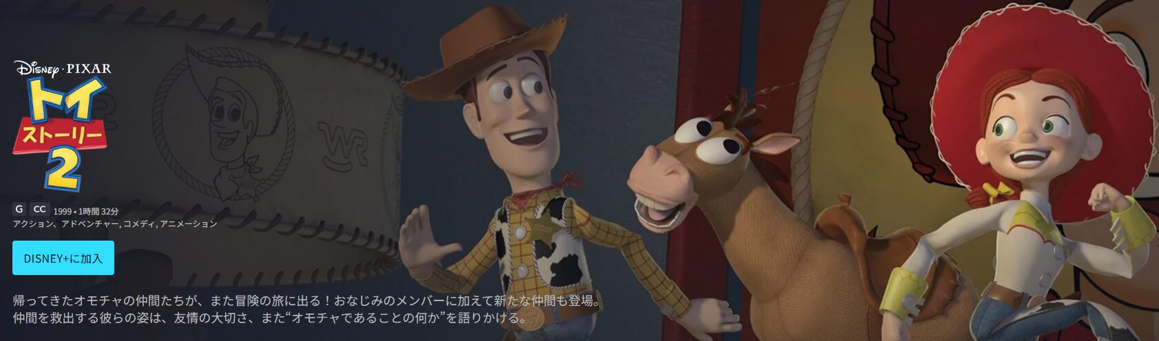 ディズニープラスのトイ・ストーリー2配信画像