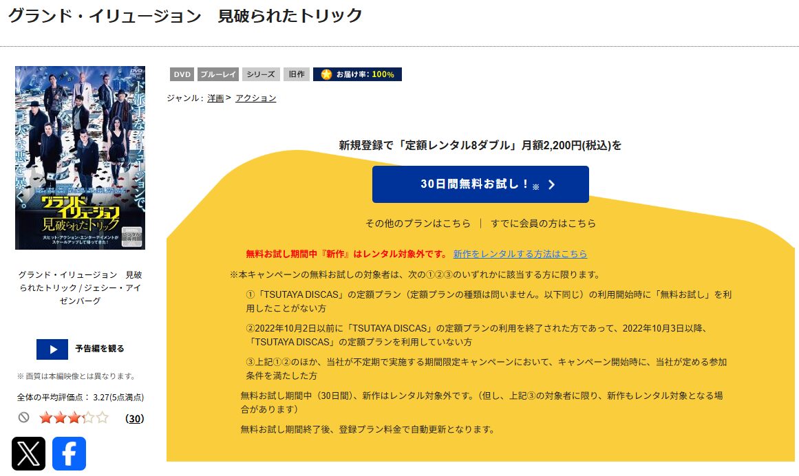 TSUTAYA DISCASのグランド・イリュージョン2 見破られたトリック
