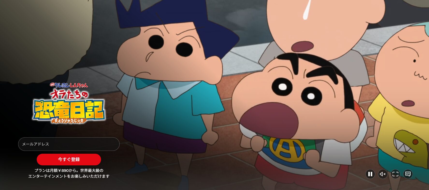 Netflixのクレヨンしんちゃん オラたちの恐竜日記配信画像