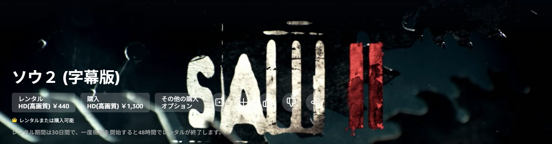 Amazonプライムのソウ2配信画像