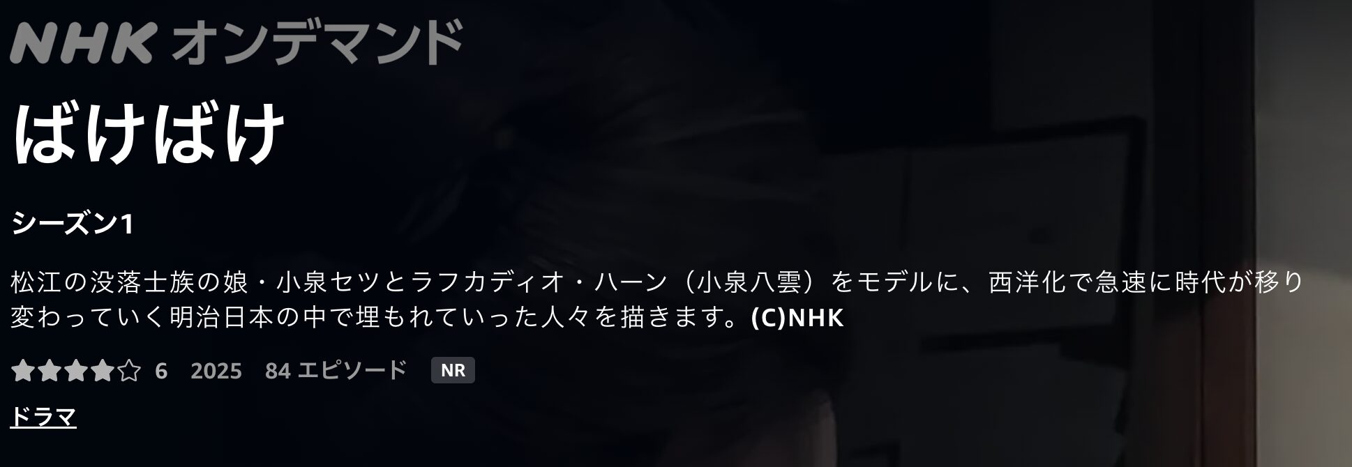 Amazonプライムのばけばけ配信画像