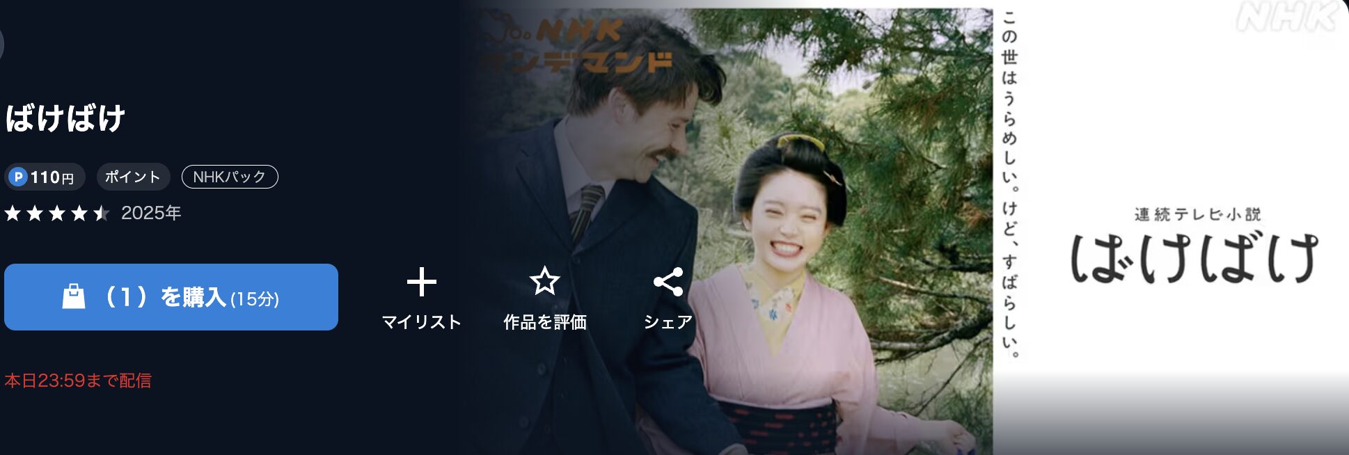 NHKオンデマンドのばけばけ配信画像