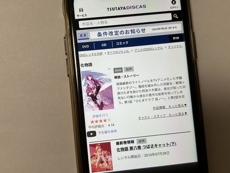 TSUTAYA DISCAS　化物語