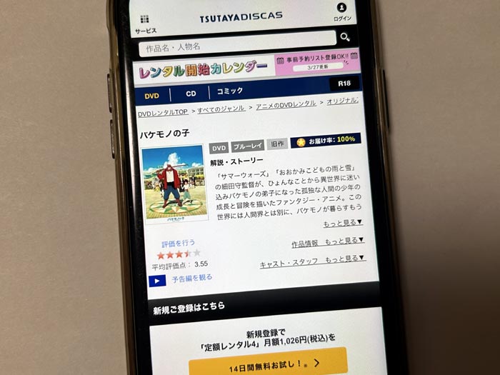 TSUTAYA DISCAS　バケモノの子