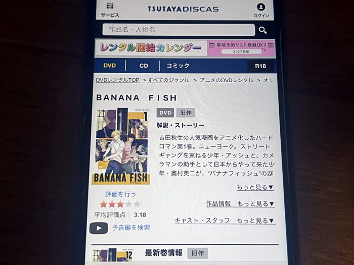 TSUTAYA DISCAS　BANANA FISH（バナナフィッシュ）