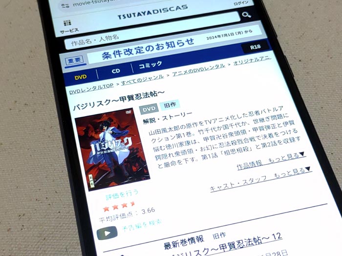 TSUTAYA DISCAS　バジリスク～甲賀忍法帖～