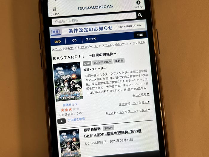 TSUTAYA DISCAS　BASTARD!!（バスタード）