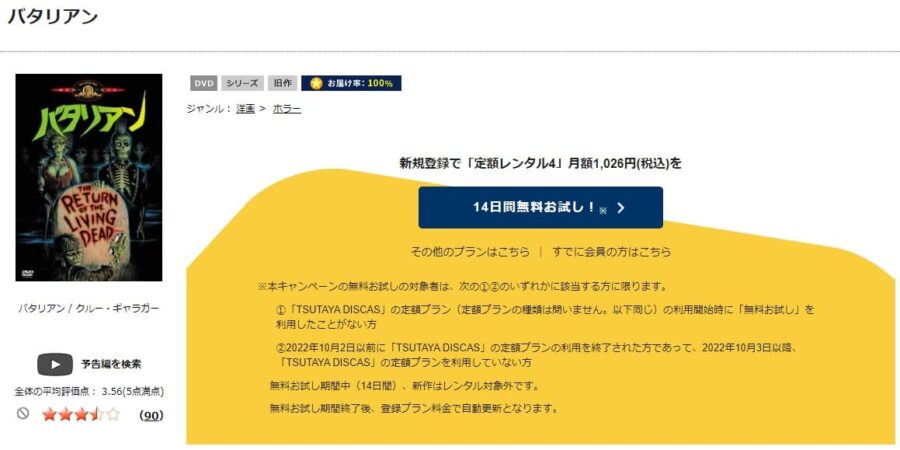 TSUTAYA DISCAS　バタリアン