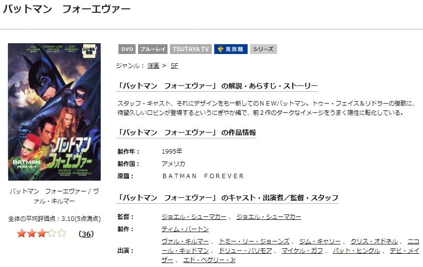 TSUTAYA DISCAS　バットマン フォーエヴァー