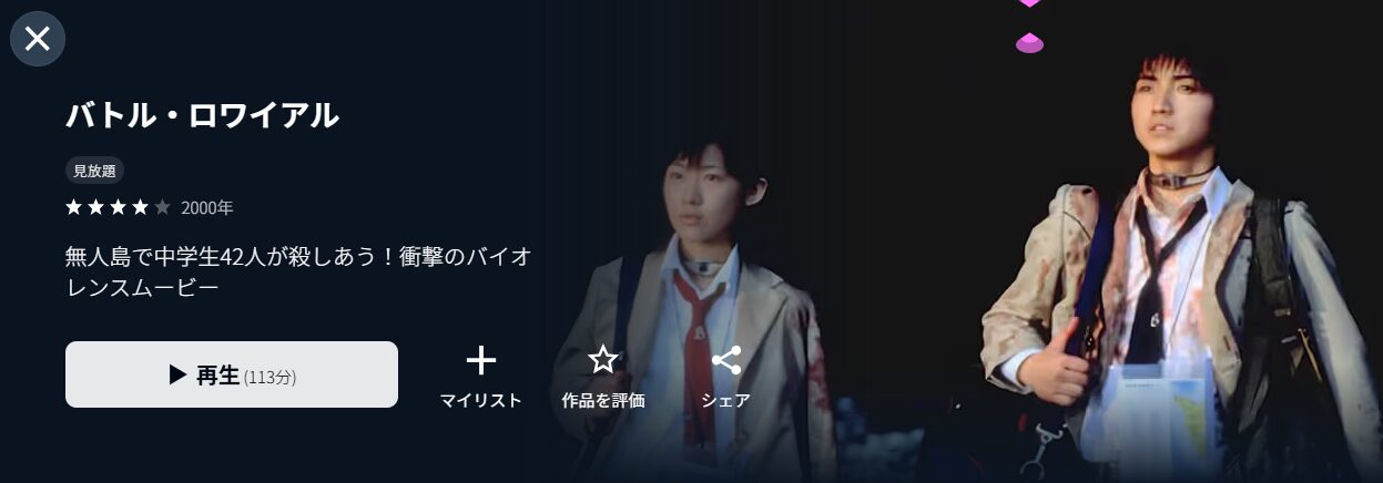 バトル・ロワイアル