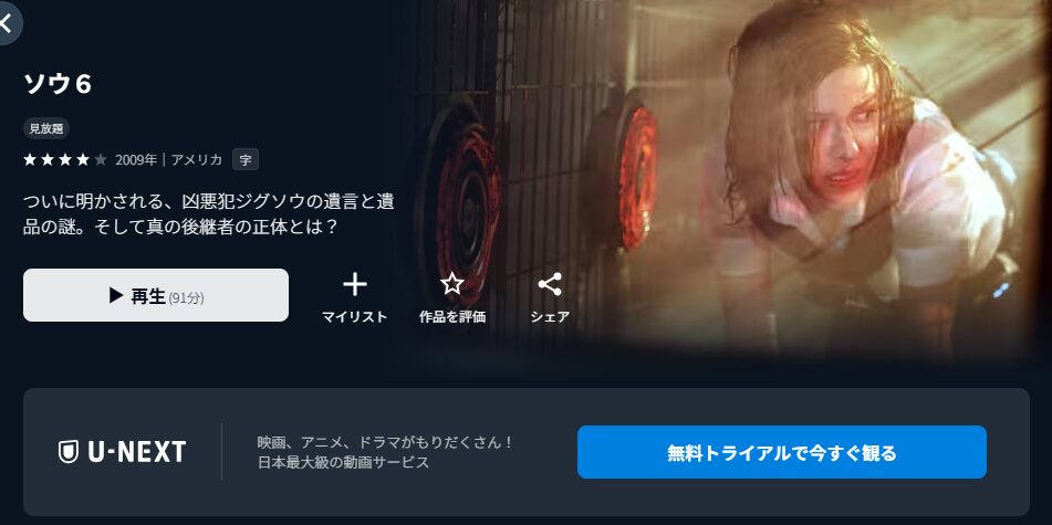 U-NEXTのソウ6配信画像