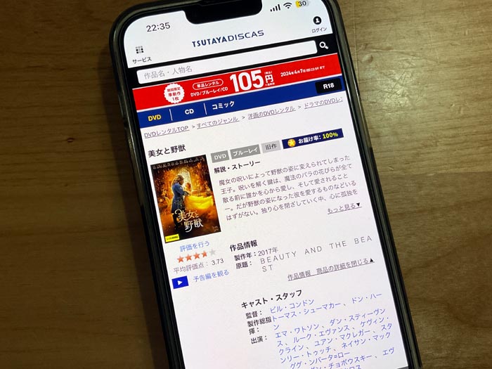 TSUTAYA DISCAS　美女と野獣（実写）