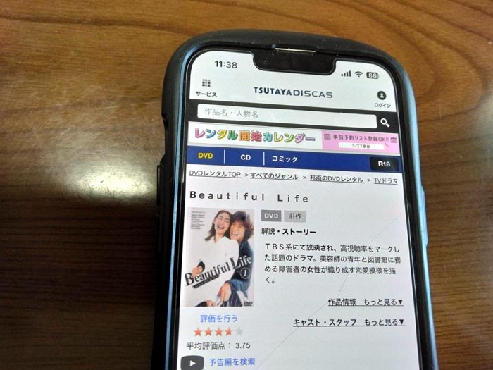 TSUTAYA DISCAS　ビューティフルライフ