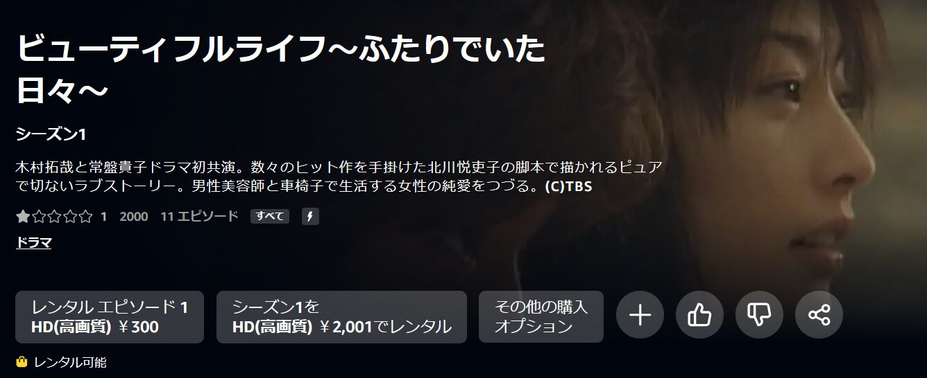 ビューティフルライフ