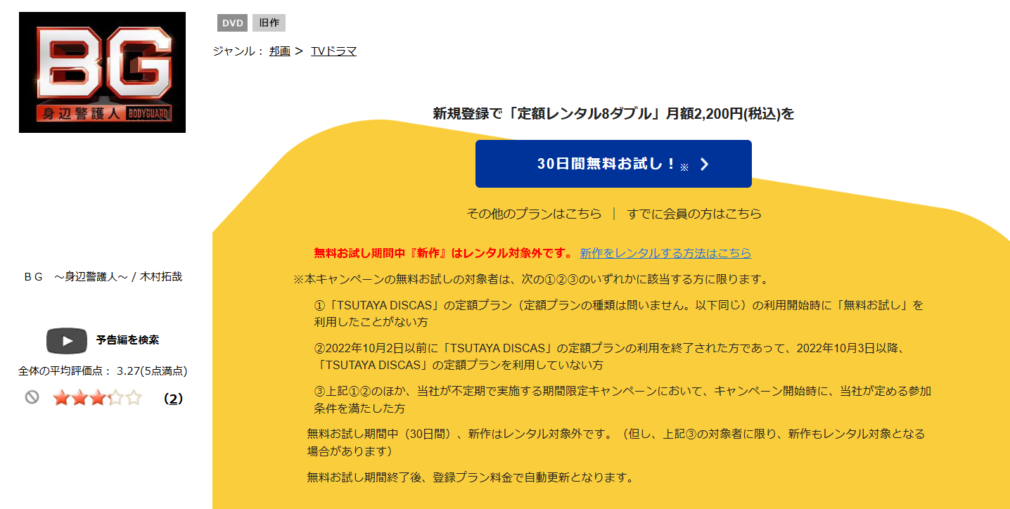 TSUTAYA DISCAS　BG～身辺警護人～