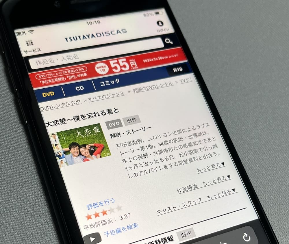 TSUTAYA DISCAS　大恋愛～僕を忘れる君と