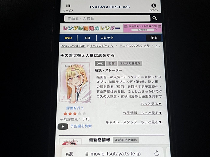 TSUTAYA DISCAS　その着せ替え人形は恋をする