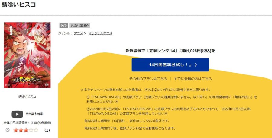 TSUTAYA DISCAS　錆喰いビスコ