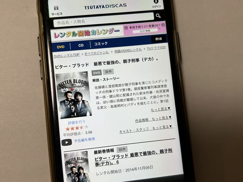 TSUTAYA DISCAS　ビター・ブラッド