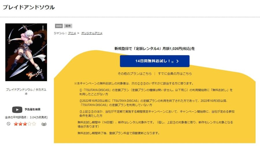 TSUTAYA DISCAS　ブレイドアンドソウル