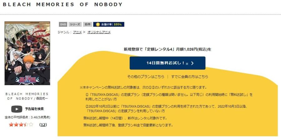 TSUTAYA DISCAS　劇場版 BLEACH ブリーチ MEMORIES OF NOBODY