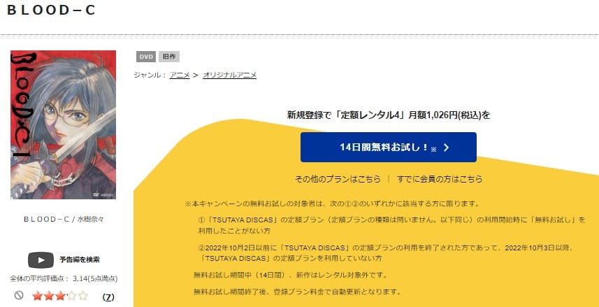 TSUTAYA DISCAS　BLOOD-C