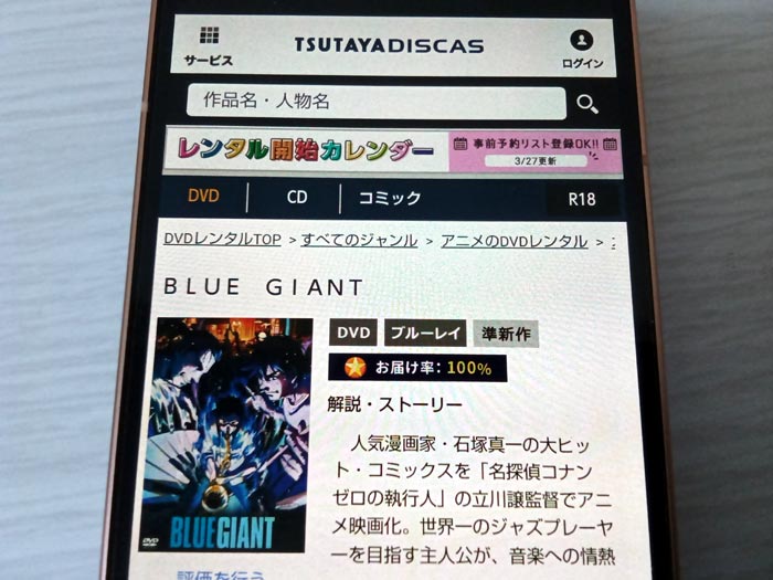 TSUTAYA DISCAS BLUE GIANT(ブルージャイアント)