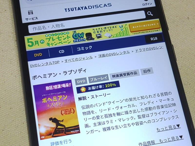 TSUTAYA DISCAS　ボヘミアン・ラプソディ