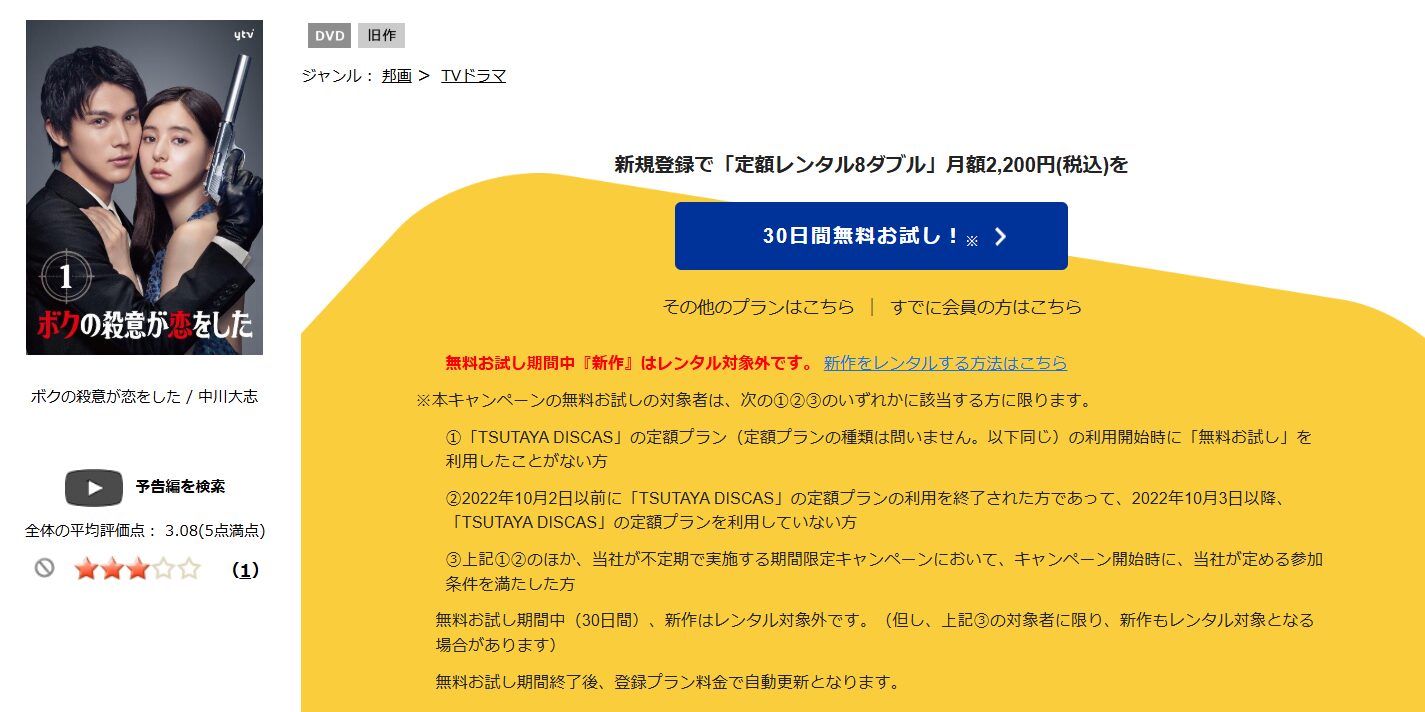 TSUTAYA DISCAS　ボクの殺意が恋をした