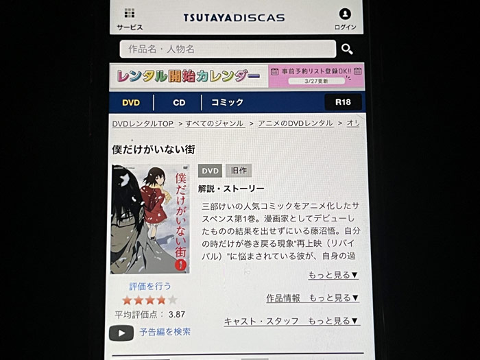 TSUTAYA DISCAS　僕だけがいない街