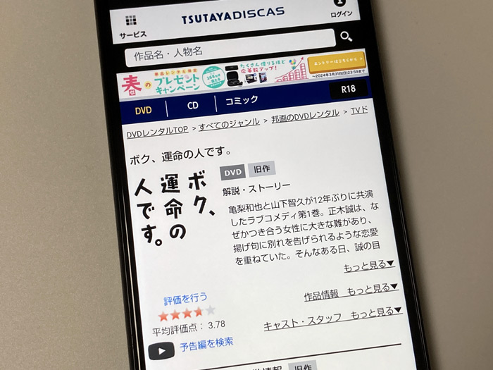 TSUTAYA DISCAS　ボク、運命の人です。