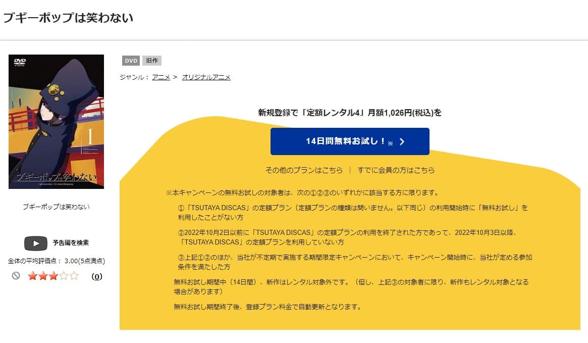 TSUTAYA DISCAS　ブギーポップは笑わない（2019年）