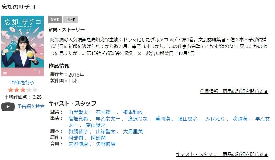 TSUTAYA DISCAS　忘却のサチコ