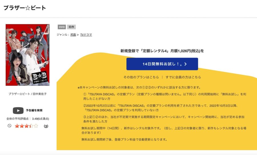 TSUTAYA DISCAS　ブラザー☆ビート