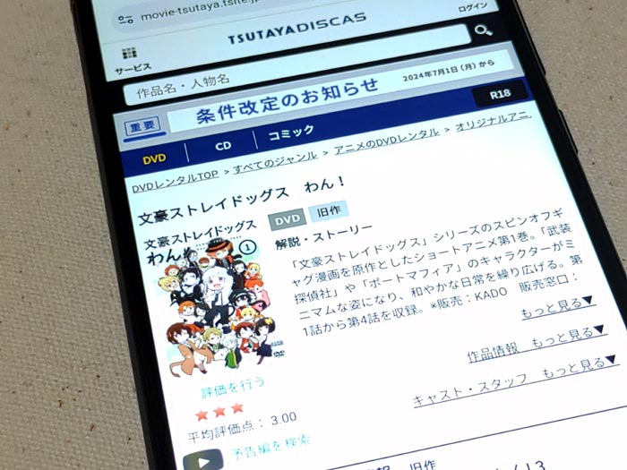 TSUTAYA DISCAS　文豪ストレイドッグス わん！