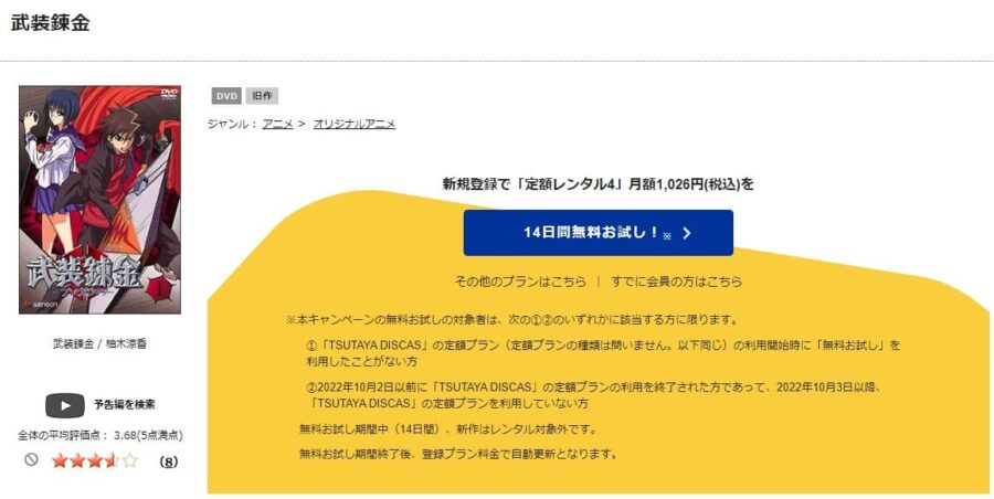 TSUTAYA DISCAS　武装錬金