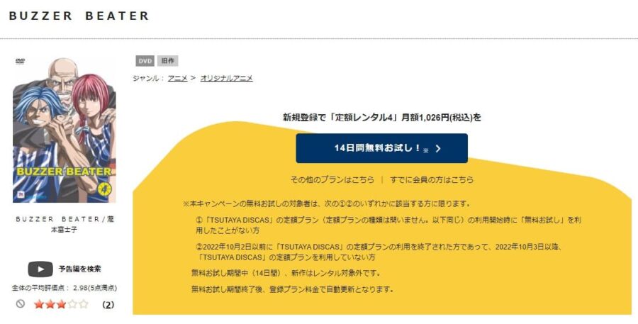 TSUTAYA DISCAS　BUZZER BEATER（1期）