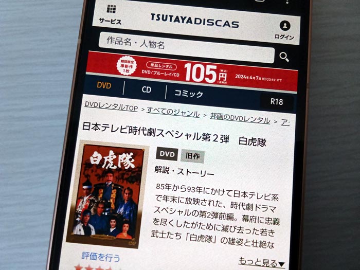 TSUTAYA DISCAS　白虎隊1986