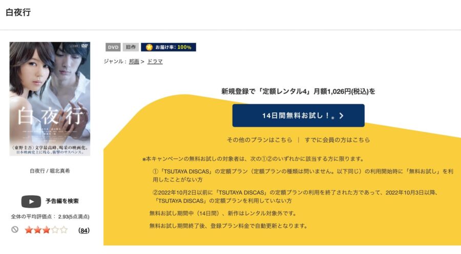 TSUTAYA DISCAS　白夜行