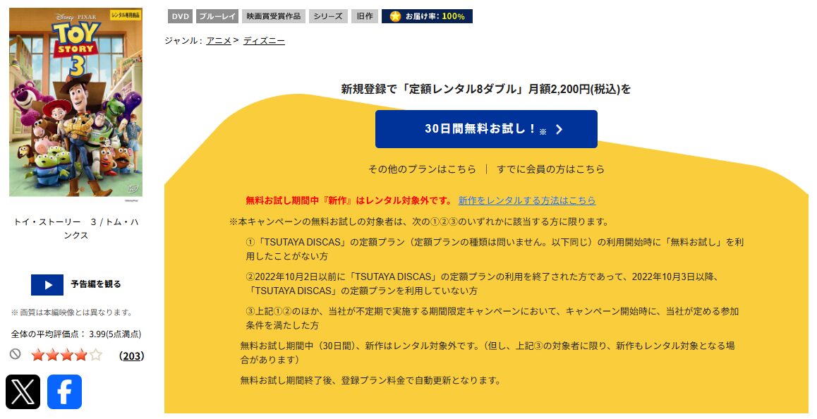 TSUTAYA DISCASのトイ・ストーリー3