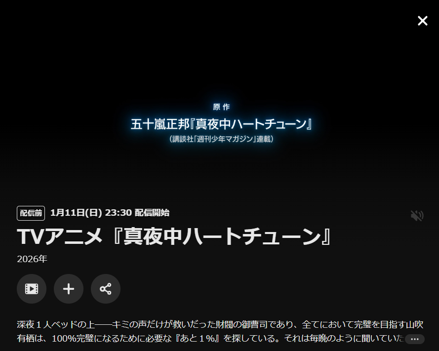 U-NEXTの真夜中ハートチューン配信画像