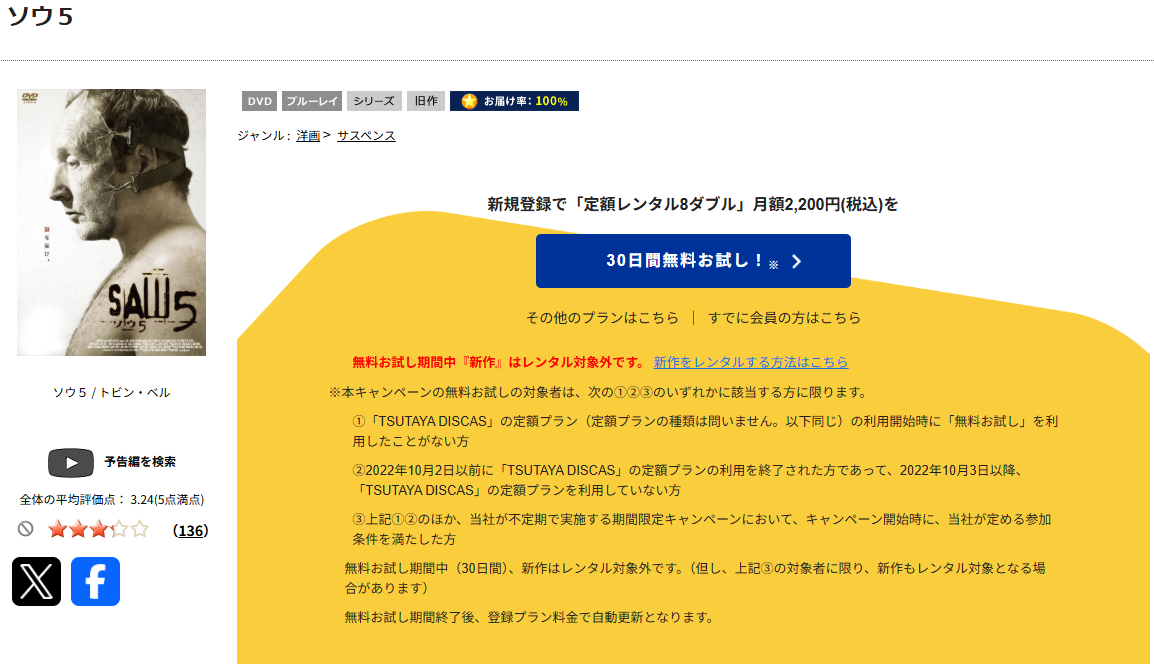 TSUTAYA DISCASのソウ5