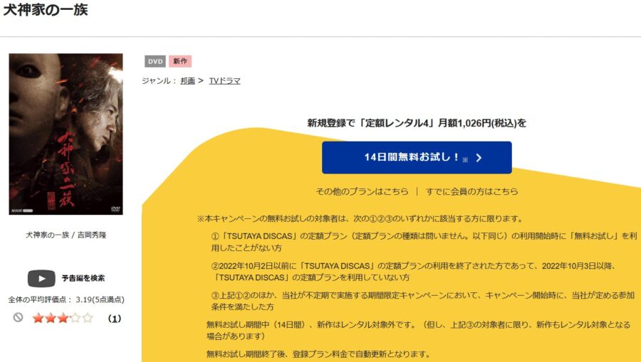 TSUTAYA DISCAS　犬神家の一族2023