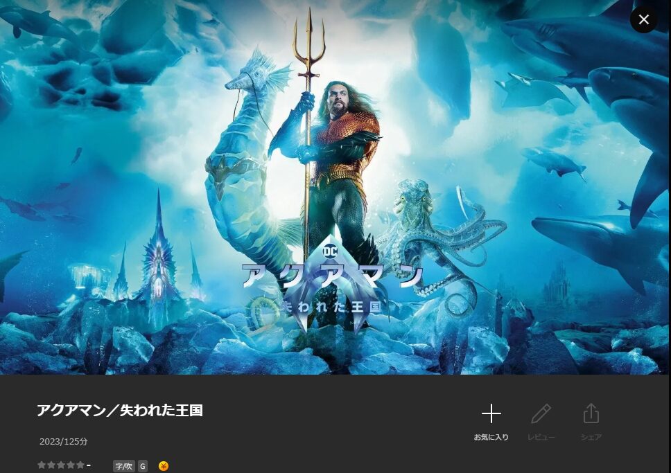 Leminoのアクアマン／失われた王国配信画像